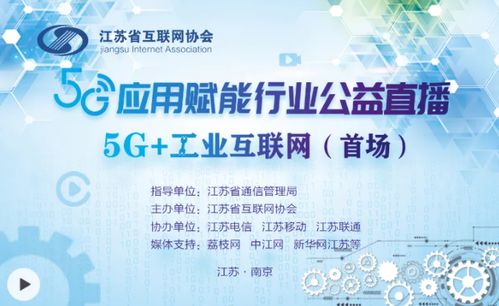 共探5g應用,共推行業發展 江蘇省互聯網協會首場 5g應用賦能 行業公益直播開播