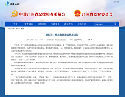 江蘇省紀委監(jiān)委網站‖射陽縣:精準監(jiān)督推動精準防控