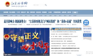 江蘇檢察網榮獲 2018年度中國最具影響力政法網站